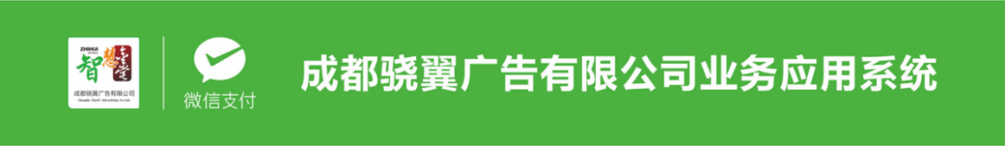 成都骁翼广告有限公司业务应用系统