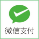 微信支付
