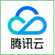 腾讯云